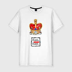 Мужская slim-футболка Царь, просто царь