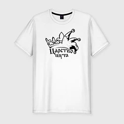 Мужская slim-футболка Царство шута Король и Шут