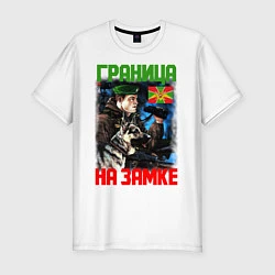 Мужская slim-футболка ГРАНИЦА НА ЗАМКЕ