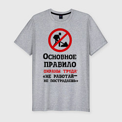 Мужская slim-футболка Не работый- не пострадаешь