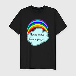 Мужская slim-футболка После дождя будет радуга