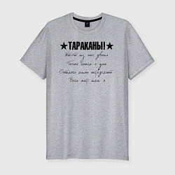 Футболка slim-fit Тараканы! - Кто-то из нас двоих, цвет: меланж