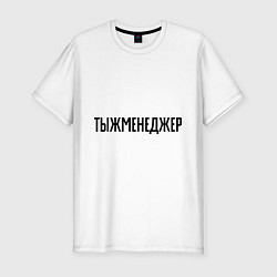 Мужская slim-футболка Тыжменеджер