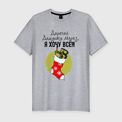 Мужская slim-футболка Дед Мороз, Я хочу всё!