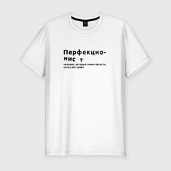 Футболка slim-fit ПЕРФЕКЦИОНИСТ ПЕРФЕКЦИОНИЗМ, цвет: белый