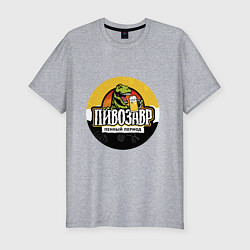 Мужская slim-футболка Пивозавр пенный период HD