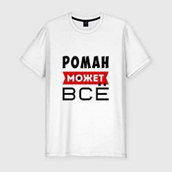 Футболка slim-fit Роман может ВСЁ, цвет: белый