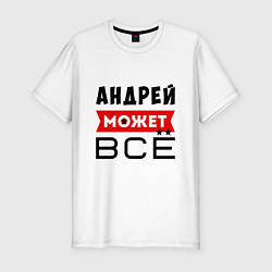 Футболка slim-fit Андрей может ВСЁ, цвет: белый