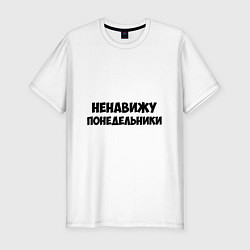 Мужская slim-футболка НЕНАВИЖУ ПОНЕДЕЛЬНИКИ Hate monday - RU versia
