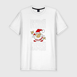 Мужская slim-футболка Новый год гуляй народ!