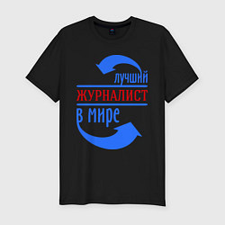 Футболка slim-fit Лучший журналист в мире, цвет: черный