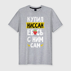 Футболка slim-fit Купил Ниссан ебсь с ним сам, цвет: меланж