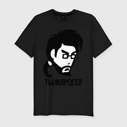 Мужская slim-футболка Тыжпрогер
