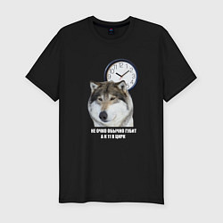 Мужская slim-футболка Мем про волка АУФ