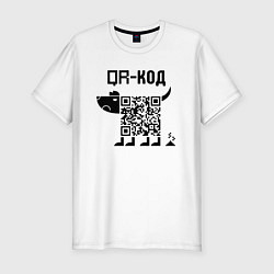 Футболка slim-fit QR КОД СОБАКА, цвет: белый