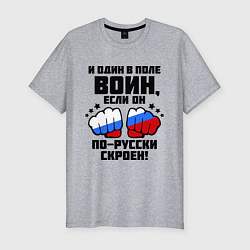 Мужская slim-футболка И один в поле воин