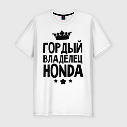 Футболка slim-fit Гордый владелец Honda, цвет: белый