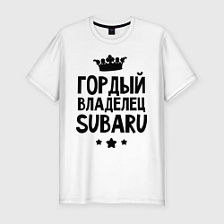 Футболка slim-fit Гордый владелец Subaru, цвет: белый