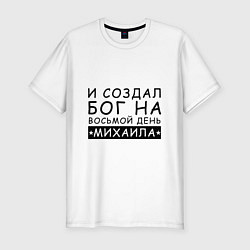 Мужская slim-футболка Имя Михаил Именной прикол для Миши