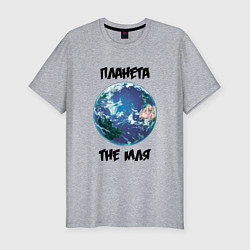 Мужская slim-футболка Планета TheМля
