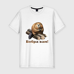 Футболка slim-fit Бобра вам!, цвет: белый