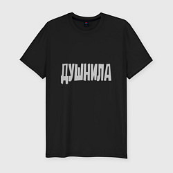 Футболка slim-fit Душнила Душный человек Нудный, цвет: черный