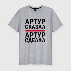 Футболка slim-fit АРТУР СКАЗАЛ АРТУР СДЕЛАЛ, цвет: меланж