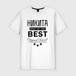 Мужская slim-футболка НИКИТА BEST OF THE BEST