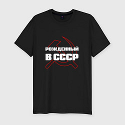 Мужская slim-футболка РОЖДЕННЫЙ В СССР СЕРП И МОЛОТ