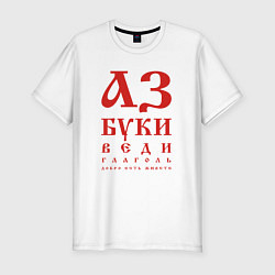 Мужская slim-футболка Славянская Азбука Буквица