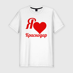 Мужская slim-футболка Я люблю Краснодар
