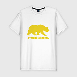 Мужская slim-футболка Russian - Bear
