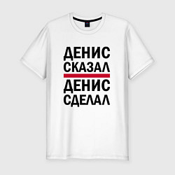 Футболка slim-fit ДЕНИС СКАЗАЛ ДЕНИС СДЕЛАЛ, цвет: белый