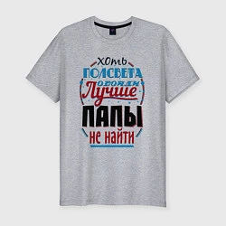 Мужская slim-футболка ЛУЧШИЙ ПАПА В МИРЕ