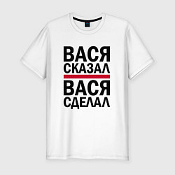 Футболка slim-fit ВАСЯ СКАЗАЛ ВАСЯ СДЕЛАЛ, цвет: белый