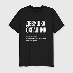 Мужская slim-футболка Девушка Охранник