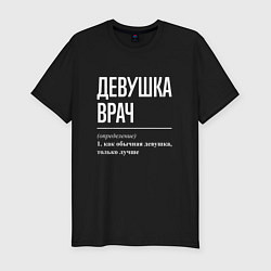 Мужская slim-футболка Девушка Врач