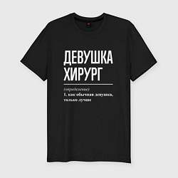 Мужская slim-футболка Девушка Хирург