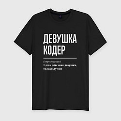 Мужская slim-футболка Девушка Кодер