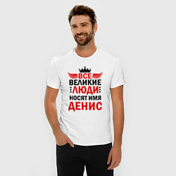 Футболка slim-fit ВСЕ ВЕЛИКИЕ ЛЮДИ НОСЯТ ИМЯ ДЕНИС, цвет: белый — фото 2