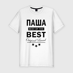 Мужская slim-футболка ПАША BEST OF THE BEST