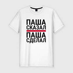 Футболка slim-fit ПАША СКАЗАЛ ПАША СДЕЛАЛ, цвет: белый