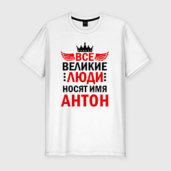 Мужская slim-футболка Все великие люди носят имя Антон