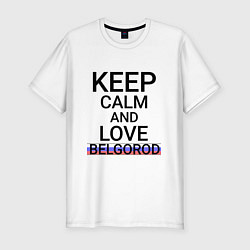 Мужская slim-футболка Keep calm Belgorod Белгород ID811