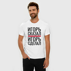 Футболка slim-fit ИГОРЬ СКАЗАЛ ИГОРЬ СДЕЛАЛ, цвет: белый — фото 2