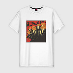 Футболка slim-fit Бешеные псы пародия Reservoir Dogs parody, цвет: белый