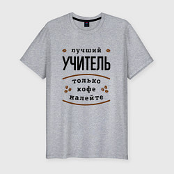 Мужская slim-футболка Лучший Учитель и Кофе FS