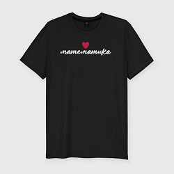 Мужская slim-футболка Математика в сердце