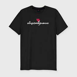 Мужская slim-футболка Обществознание в сердце