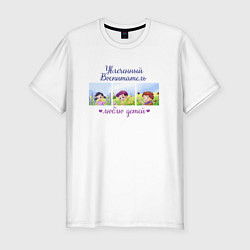 Мужская slim-футболка Увлеченный воспитатель Люблю детей